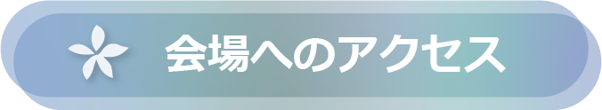 会場へのアクセス