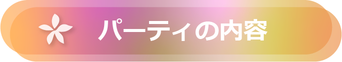 パーティの内容