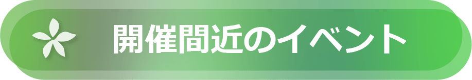 開催間近のイベント