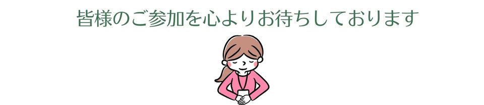 皆様のご参加をお待ちしております