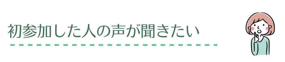 初参加の口コミ