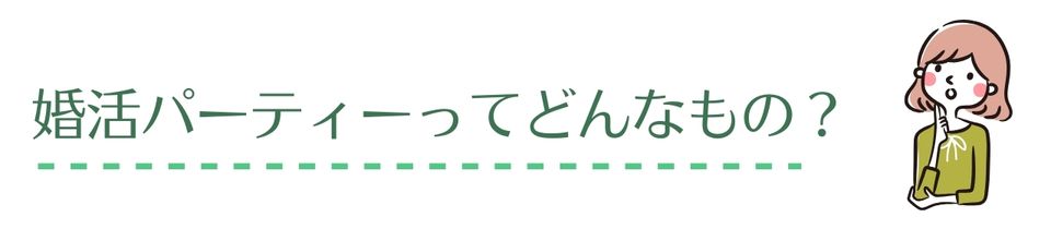 婚活パーティーとは