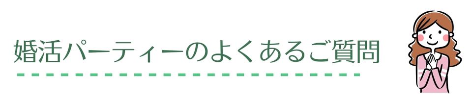 婚活パーティーのよくある質問